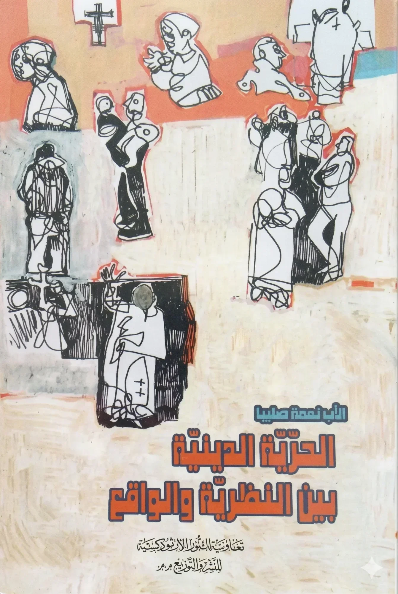 الحرّيّة الدينيّة بين النظريّة والواقع